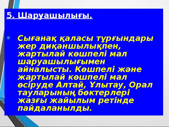 5 . Шаруашылығы. • Сығанақ қаласы тұрғындары жер диқаншылықпен, жартылай көшпелі мал шаруашылығымен айналысты. Көшпелі және