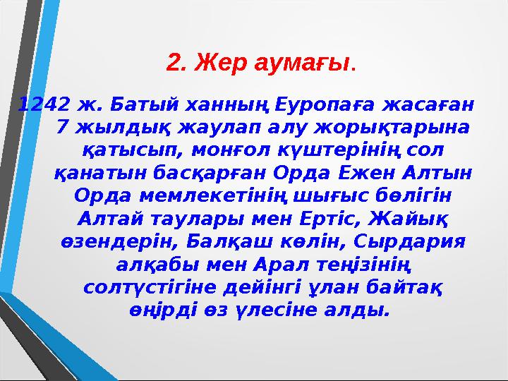 1242 ж. Батый ханның Еуропаға жасаған 7 жылдық жаулап алу жорықтарына қатысып, монғол күштерінің сол қанатын басқарған Орда Е