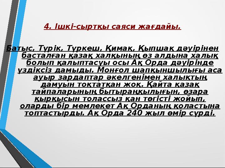 4. Ішкі-сыртқы саяси жағдайы. Батыс, Түрік, Түркеш, Қимақ, Қыпшақ дәуірінен басталған қазақ халқының өз алдына халық болып қал