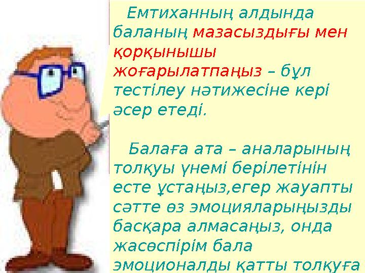 Емтиханның алдында баланың мазасыздығы мен қорқынышы жоғарылатпаңыз – бұл тестілеу нәтижесіне кері әсер етеді.