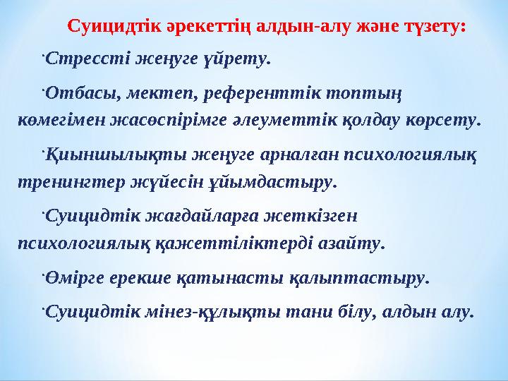 Суицидтік әрекеттің алдын-алу және түзету:  Стрессті жеңуге үйрету.  Отбасы, мектеп, референттік топтың көмегімен жасөспірімг