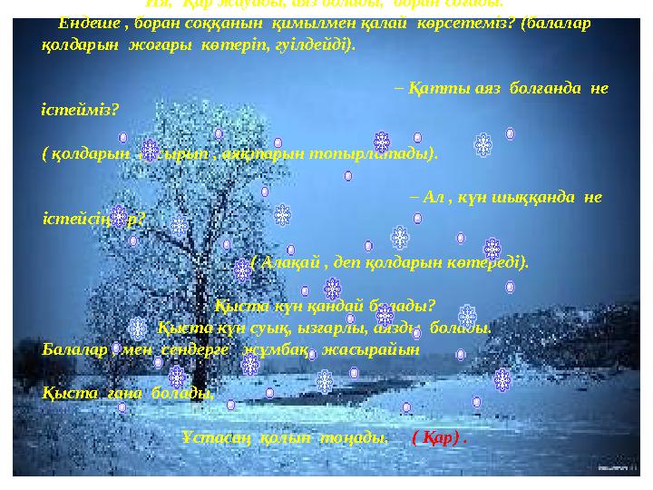 Қыс мезгілінің белгілерің білесіңдер ме? Ия, Қар жауады, аяз болады, боран соғады. Ендеше , боран соққанын қимылмен қалай