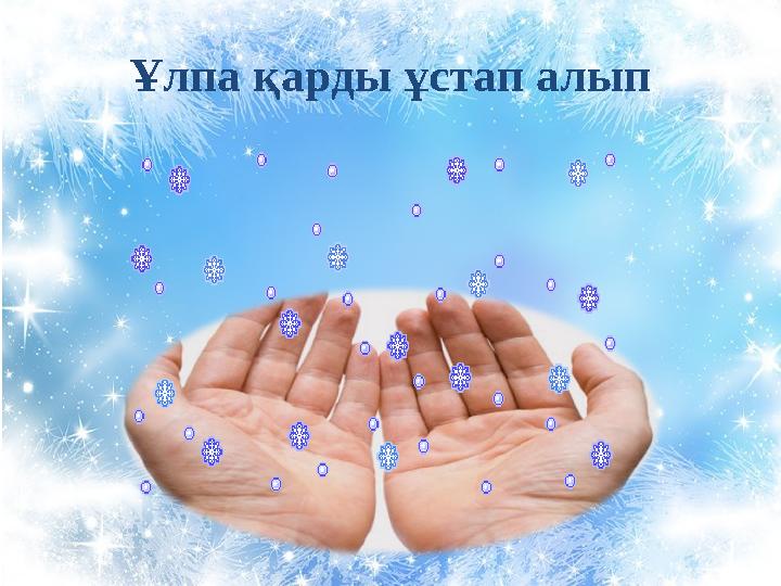 Ұлпа қарды ұстап алып