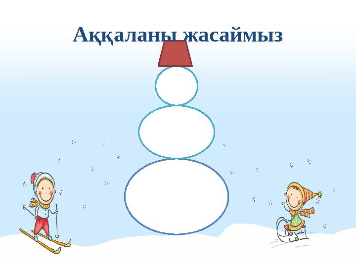 Аққаланы жасаймыз