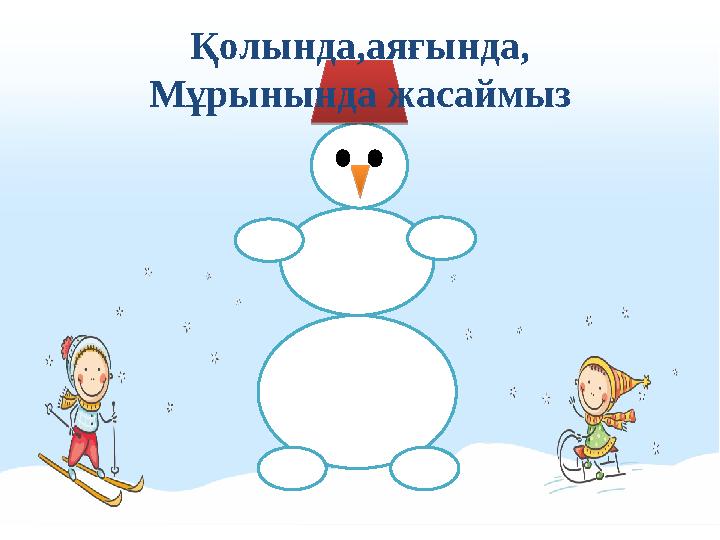 Қолында,аяғында, Мұрынында жасаймыз