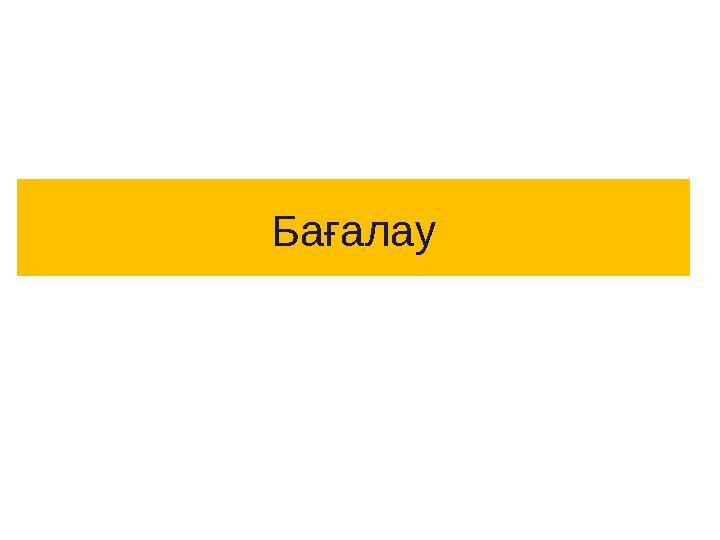 Бағалау