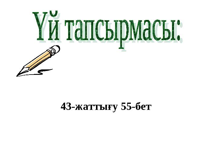 43-жаттығу 55-бет
