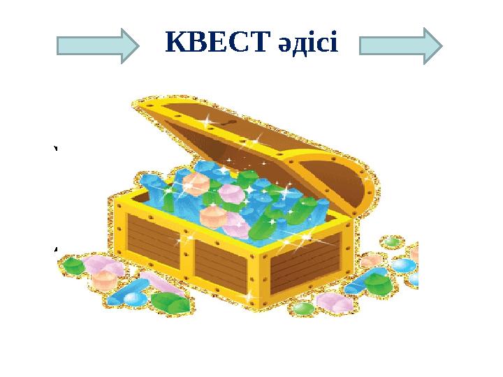 КВЕСТ әдісі