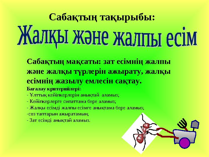 Сабақтың та қырыбы: Сабақтың мақсаты: зат есімнің жалпы және жалқы түрлерін ажырату, жалқы есімнің жазылу емлесін сақтау. Ба