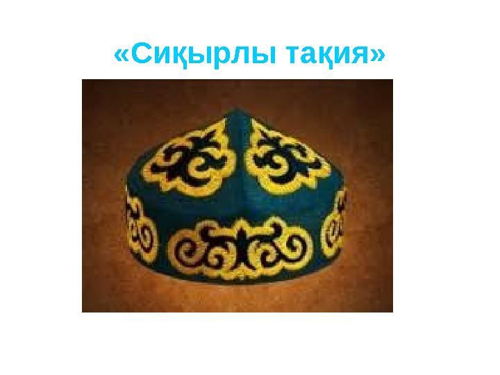 «Сиқырлы тақия»