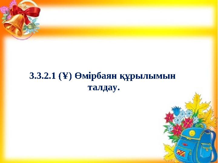 3.3.2.1 (Ұ) Өмірбаян құрылымын талдау.
