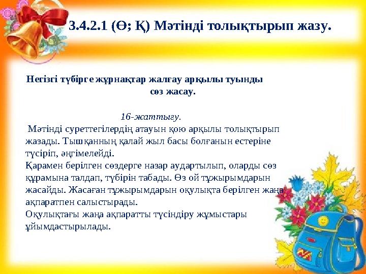 Негізгі түбірге жұрнақтар жалғау арқылы туынды сөз жасау. 16-жатт