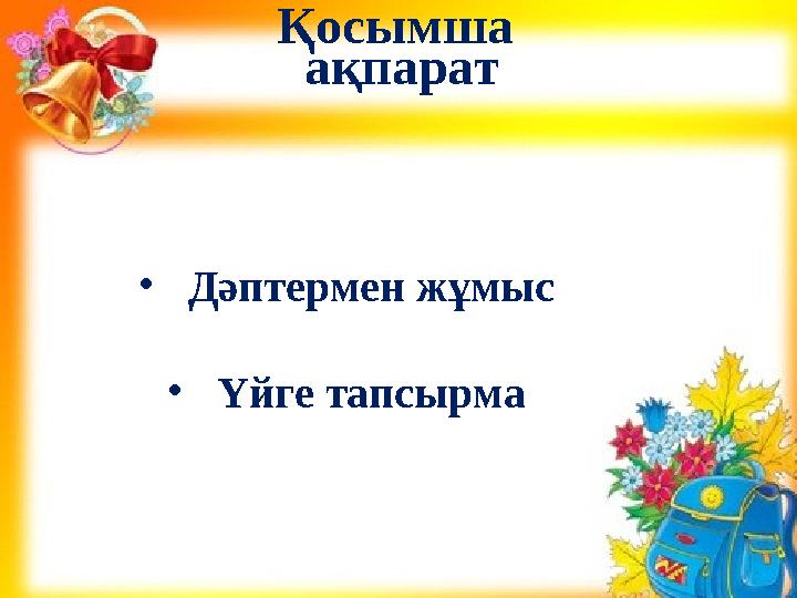 Қосымша ақпарат • Дәптермен жұмыс • Үйге тапсырма
