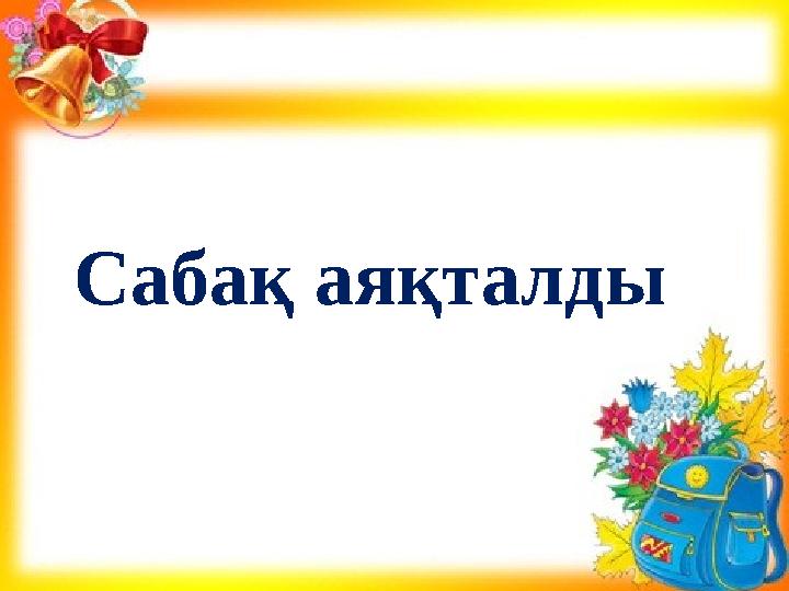 Сабақ аяқталды