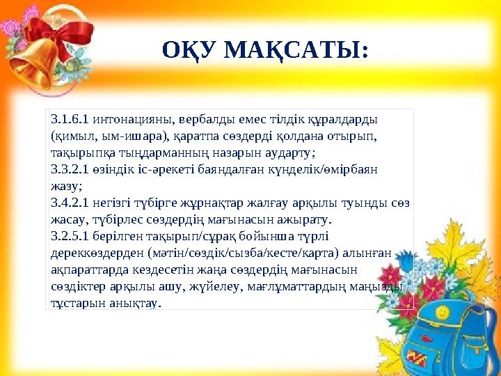 3.1.6.1 интонацияны, вербалды емес тілдік құралдарды (қимыл, ым-ишара), қаратпа сөздерді қолдана отырып, тақырыпқа тыңдарманны