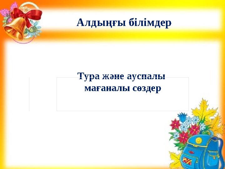 Тура және ауспалы мағаналы сөздерАлды ңғы білімдер