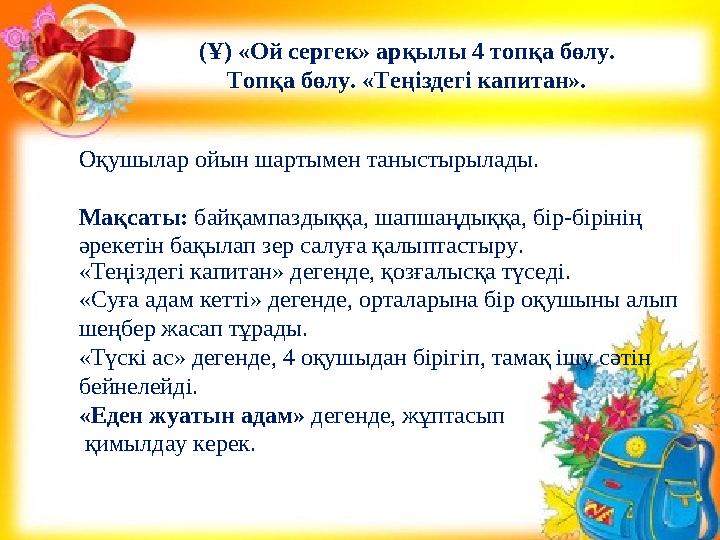(Ұ) «Ой сергек» арқылы 4 топқа бөлу. Топқа бөлу. «Теңіздегі капитан». Оқушылар ойын шартымен таныстырылады