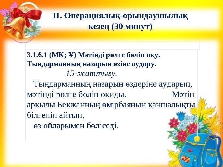 3.1.6.1 (МК; Ұ) Мəтінді рөлге бөліп оқу. Тыңдарманның назарын өзіне аудару. 15-жаттығу. Тыңдарманның на