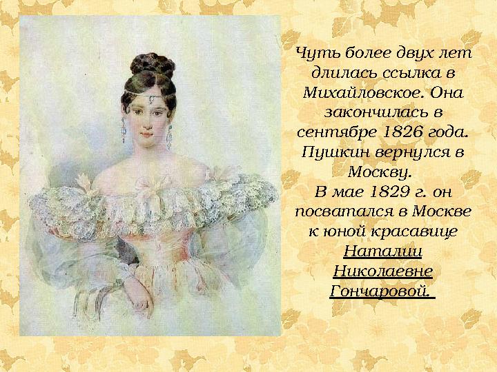 Чуть более двух лет длилась ссылка в Михайловское. Она закончилась в сентябре 1826 года. Пушкин вернулся в Москву. В мае