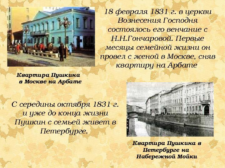 18 февраля 1831 г. в церкви Вознесения Господня состоялось его венчание с Н.Н.Гончаровой. Первые месяцы семейной жизни он п