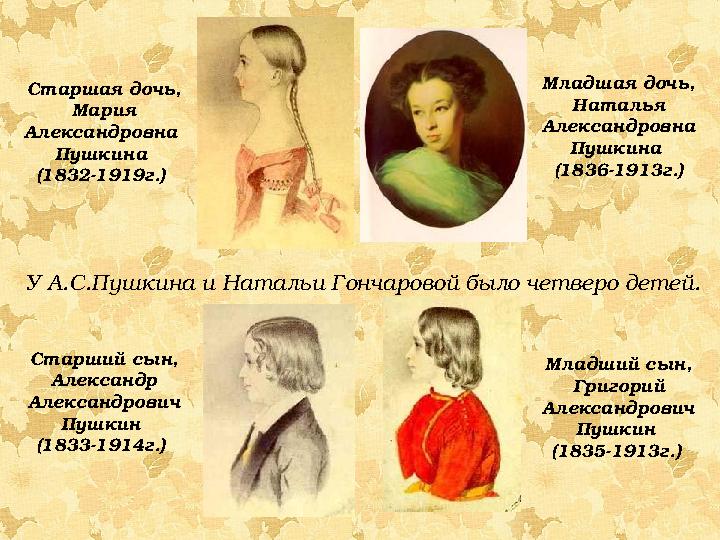 Старшая дочь, Мария Александровна Пушкина (1832-1919г.) Старший сын, Александр Александрович Пушкин (1833-1914г.) Млад