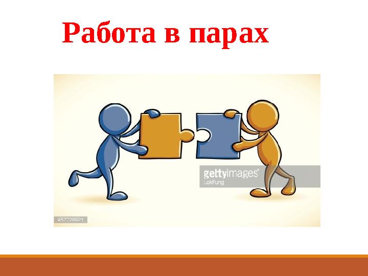 Работа в парах