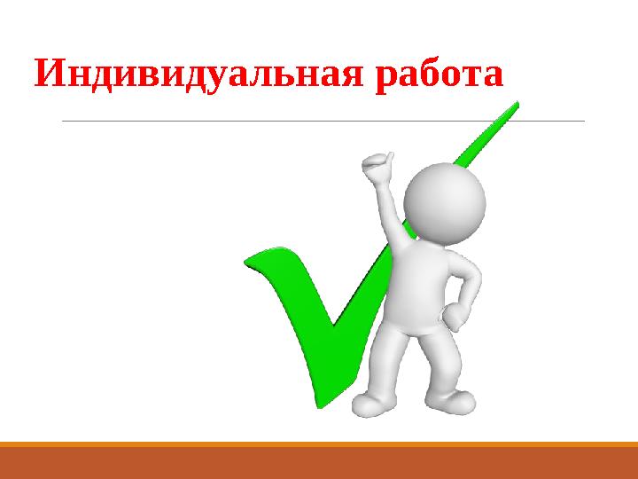 Индивидуальная работа