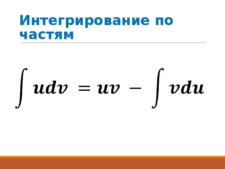 Интегрирование по частям
