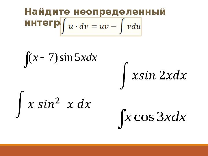 Найдите неопределенный интеграл  xdx x 5 sin ) 7 (  xdx x 3 cos
