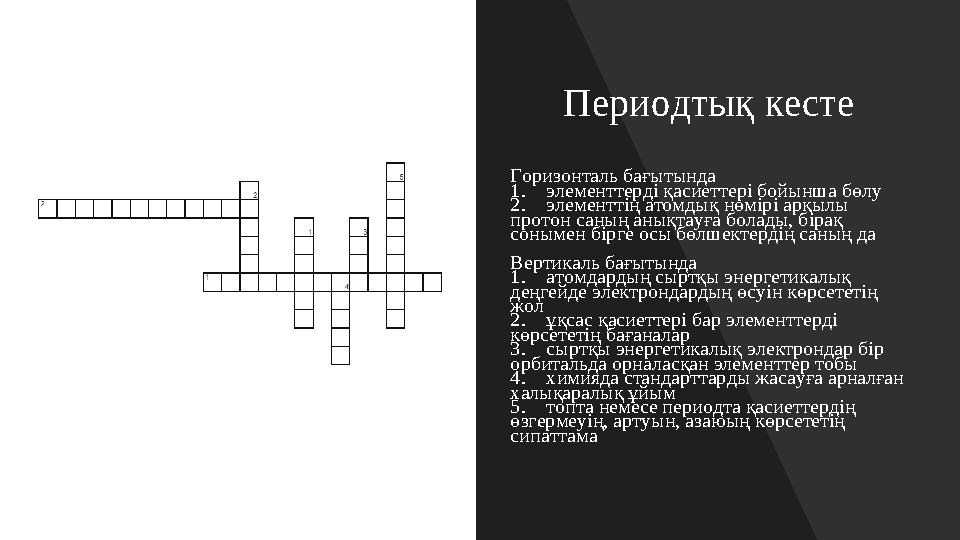 Периодтық кесте Горизонталь бағытында 1. элементтерді қасиеттері бойынша бөлу 2. элементтің атомдық нөмірі арқылы протон саның