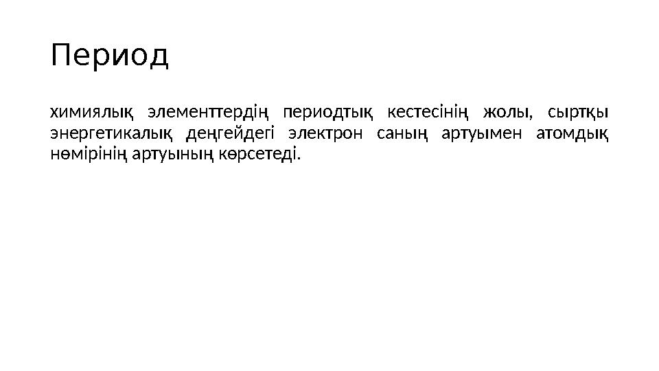 Период химиялық элементтердің периодтық кестесінің жолы, сыртқы энергетикалық деңгейдегі электрон саның артуымен атом