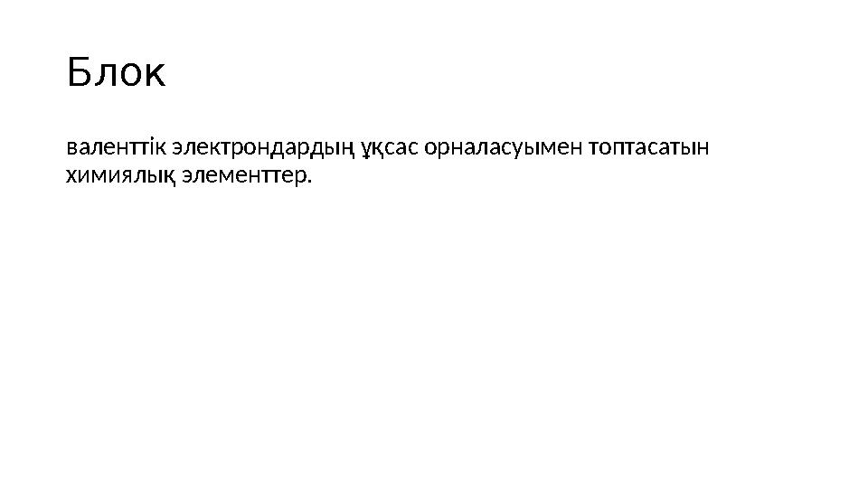 Блок валенттік электрондардың ұқсас орналасуымен топтасатын химиялық элементтер.