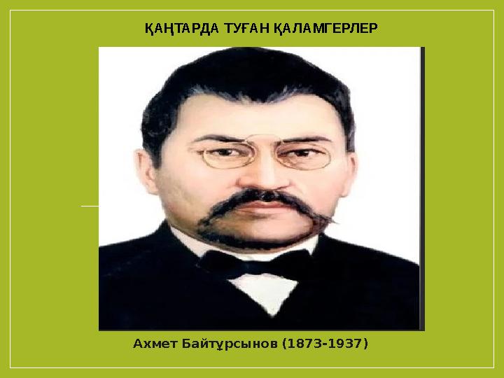 ҚАҢТАРДА ТУҒАН ҚАЛАМГЕРЛЕР Ахмет Байтұрсынов (1873-1937)