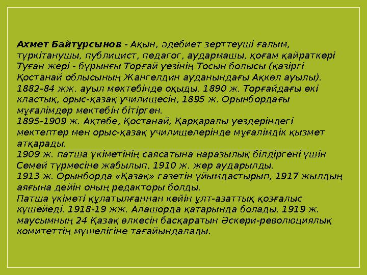 Ахмет Байтұрсынов - Ақын, әдебиет зерттеуші ғалым, түркітанушы, публицист, педагог, аудармашы, қоғам қайраткері Туған жері -