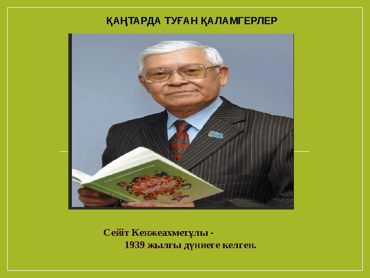 ҚАҢТАРДА ТУҒАН ҚАЛАМГЕРЛЕР Сейіт Кенжеахметұлы - 1939 жылғы дүниеге келген.