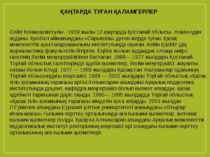 ҚАҢТАРДА ТУҒАН ҚАЛАМГЕРЛЕР Сейіт Кенжеахметұлы - 1939 жылы 12 қаңтарда Қостанай облысы, Жангелдин ауданы, Қызбел аймағындағы «С