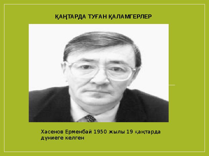 ҚАҢТАРДА ТУҒАН ҚАЛАМГЕРЛЕР Хасенов Ерменбай 1950 жылы 19 қаңтарда дүниеге келген