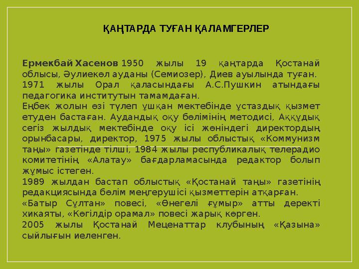 ҚАҢТАРДА ТУҒАН ҚАЛАМГЕРЛЕР Ермекбай Хасенов 1950 жылы 19 қаңтарда Қостанай облысы, Әулиекөл ауданы (Семиозер), Диев ауыл