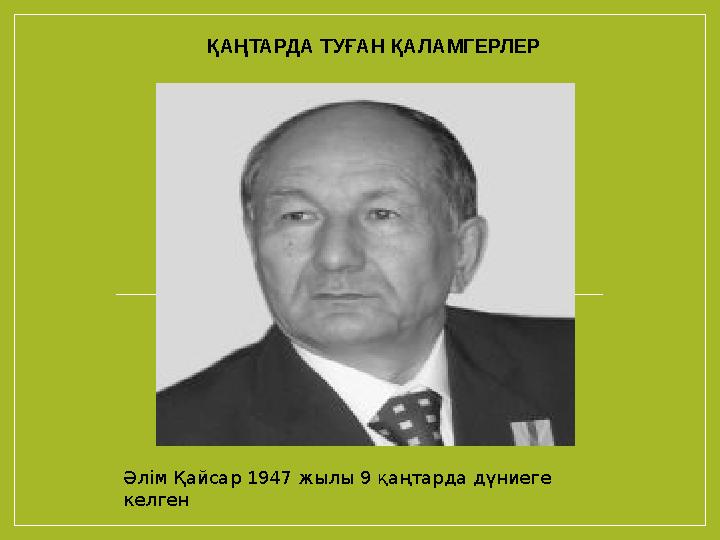 ҚАҢТАРДА ТУҒАН ҚАЛАМГЕРЛЕР Әлім Қайсар 1947 жылы 9 қаңтарда дүниеге келген
