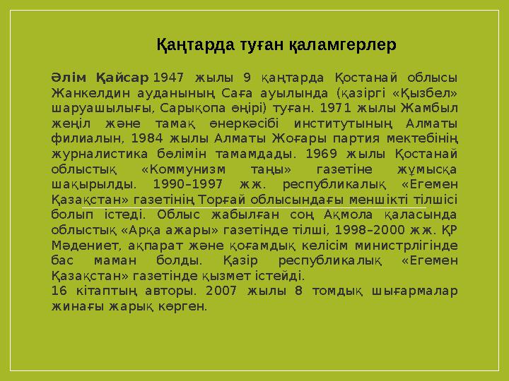 Әлім Қайсар 1947 жылы 9 қаңтарда Қостанай облысы Жанкелдин ауданының Саға ауылында (қазіргі «Қызбел» шаруашылығы,