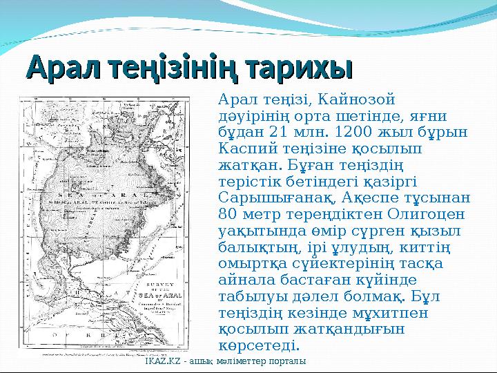 Арал теңізінің тарихыАрал теңізінің тарихы Арал теңізі, Кайнозой дәуірінің орта шетінде, яғни бұдан 21 млн. 1200 жыл бұрын Ка