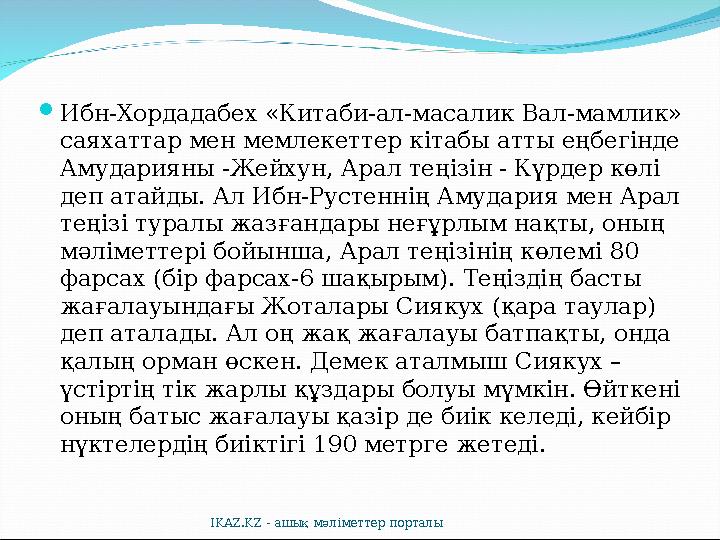  Ибн-Хордадабех «Китаби-ал-масалик Вал-мамлик» саяхаттар мен мемлекеттер кітабы атты еңбегінде Амударияны -Жейхун, Арал теңіз