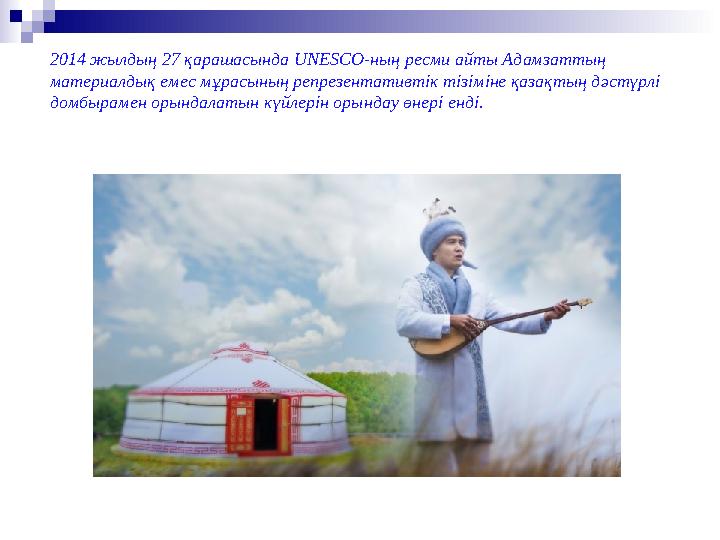 2014 жылдың 27 қарашасында UNESCO- ның ресми айты Адамзаттың материалдық емес мұрасының репрезентативтік тізіміне қазақтың дәс