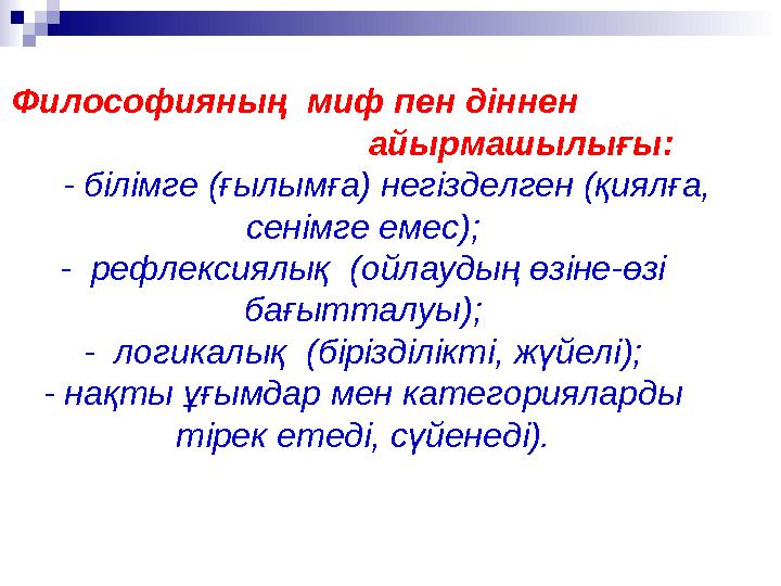 Философияның миф пен діннен айырмашылығы: - білімге (ғылымға) негізделген