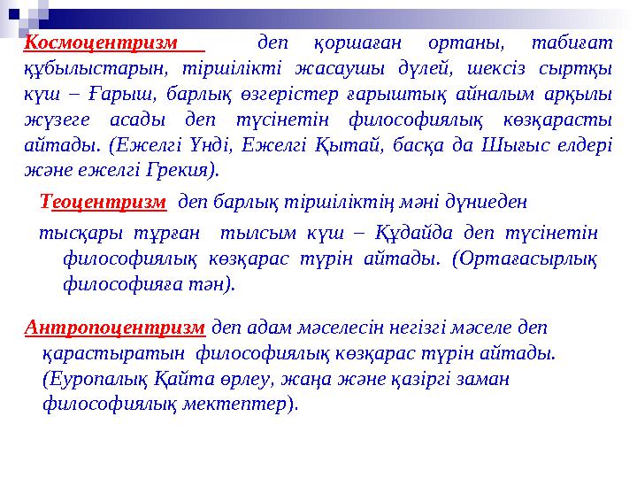 Космоцентризм деп қоршаған ортаны, табиғат құбылыстарын, тіршілікті жасаушы дүлей, шексіз сыртқы күш – Ғарыш,