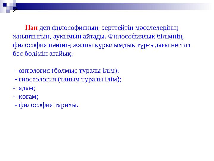  Пән деп философияның зерттейтін мәселелерінің жиынтығын, ауқымын айтады. Философиялық білімнің, философия п