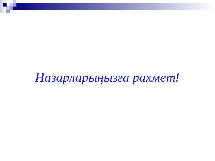 Назарларыңызға рахмет!