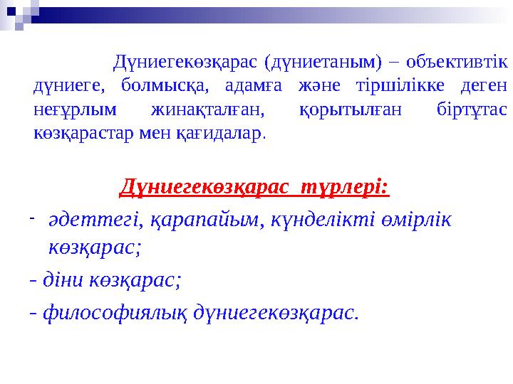 Дүниегекөзқарас (дүниетаным) – объективтік дүниеге, болмысқа, адамға және тіршілікке деген неғ