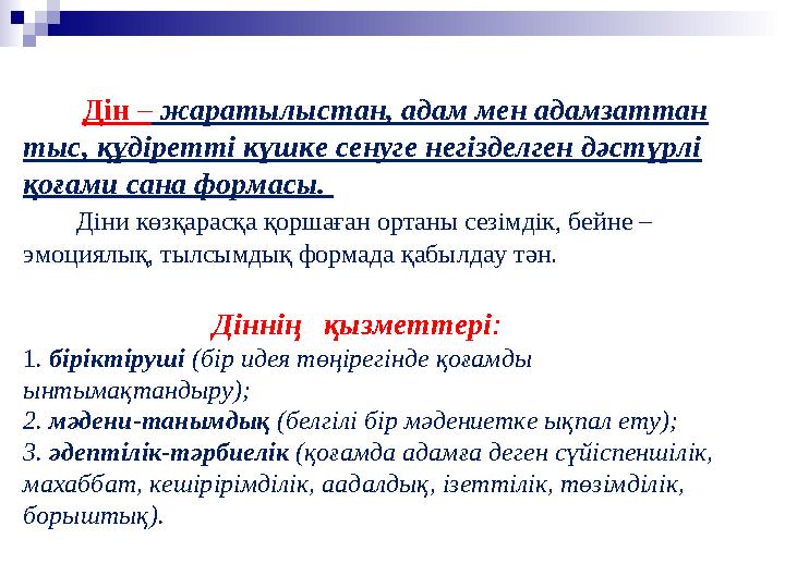 Дін – жаратылыстан, адам мен адамзаттан тыс, құдіретті күшке сенуге негізделген дәстүрлі қоғами сана формасы