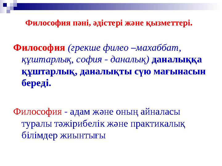 Философия пәні, әдістері және қызметтері. Философия (грекше филео –махаббат, құштарлық, софия - даналық) даналыққа құштар